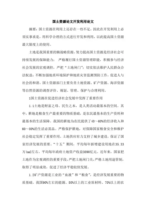 国土资源论文开发利用论文