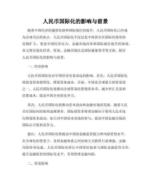 人民币国际化的影响与前景