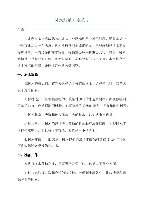 树木移植方案范文