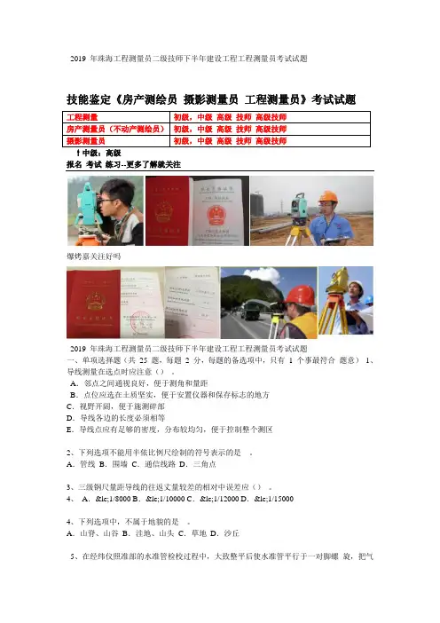 2019 年珠海工程测量员二级技师下半年建设工程工程测量员考试试题