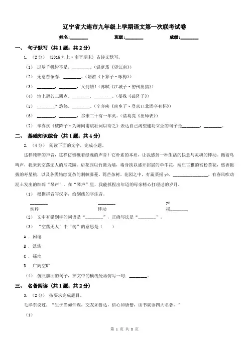 辽宁省大连市九年级上学期语文第一次联考试卷