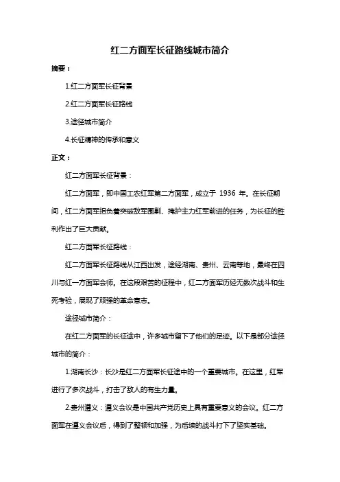 红二方面军长征路线城市简介