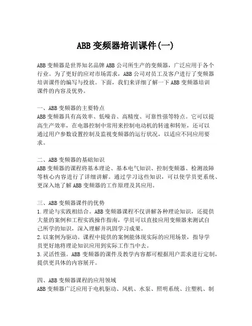 ABB变频器培训课件(一)
