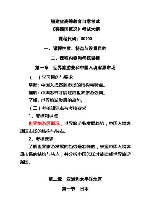 客源国概况考试大纲