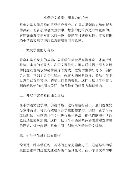 小学语文教学中想象力的培养