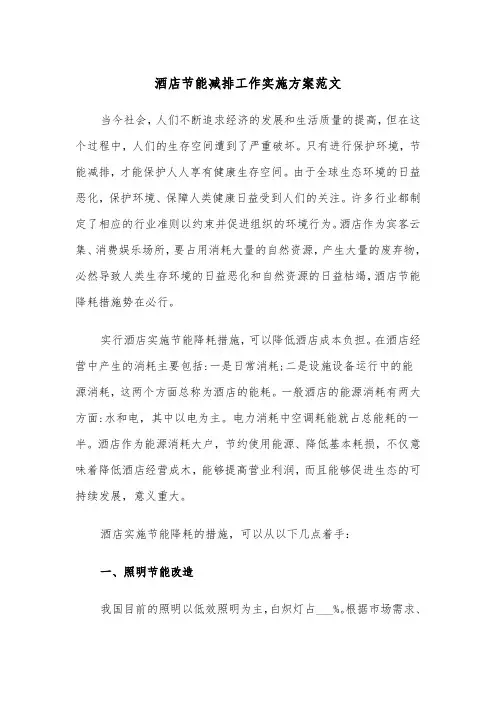 酒店节能减排工作实施方案范文(二篇)