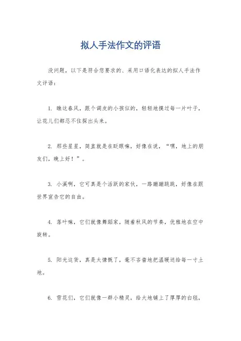 拟人手法作文的评语