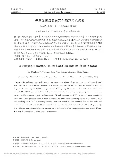 一种激光雷达复合式扫描方法及试验_马辰昊