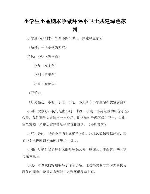 小学生小品剧本争做环保小卫士共建绿色家园