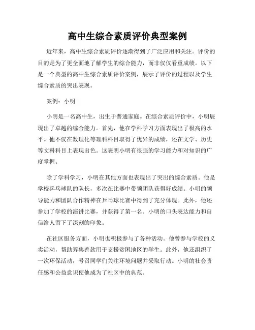 高中生综合素质评价典型案例