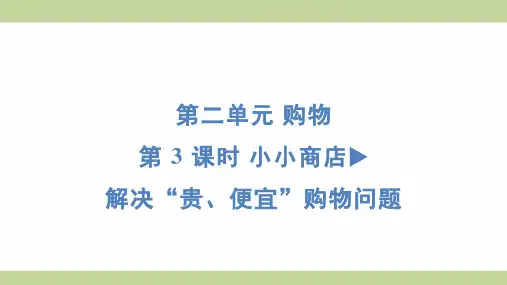 北师大版二年级上册数学 2-3 小小商店 解决“贵、便宜”购物问题 知识点梳理重点题型练习课件