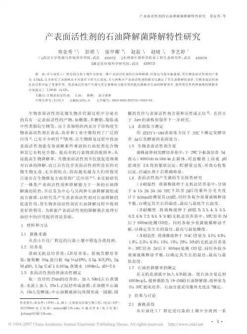 产表面活性剂的石油降解菌降解特性研究