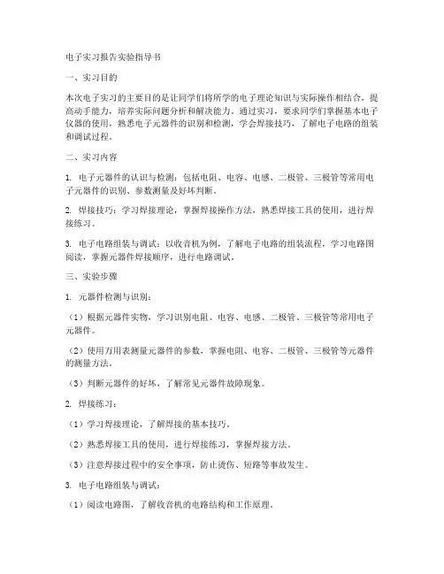 电子实习报告实验指导书