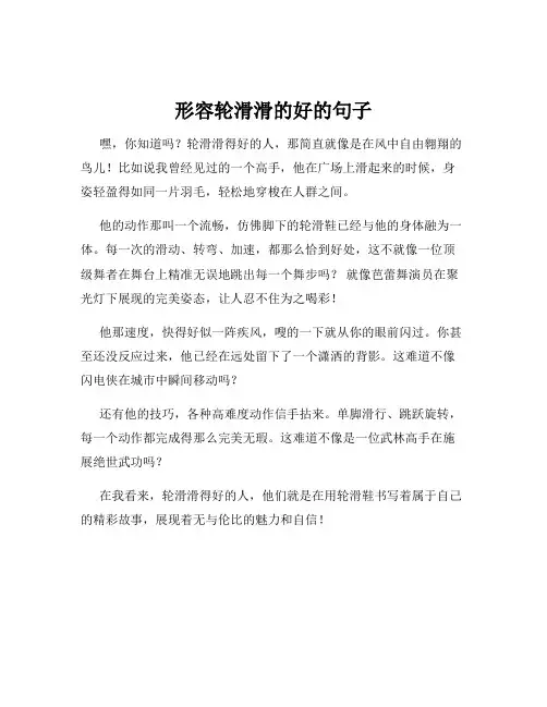 形容轮滑滑的好的句子