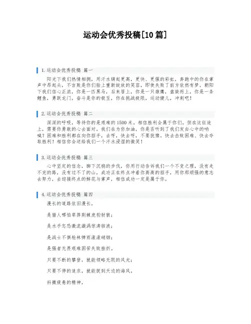 运动会优秀投稿[10篇]