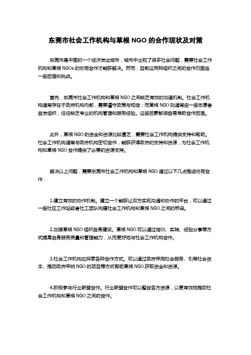 东莞市社会工作机构与草根NGO的合作现状及对策1000字