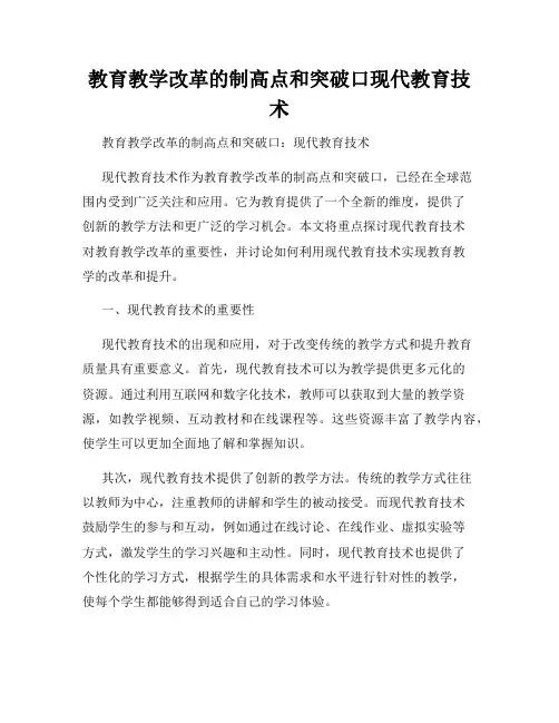 教育教学改革的制高点和突破口现代教育技术