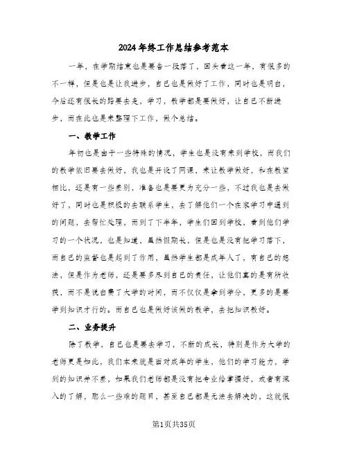 2024年终工作总结参考范本(6篇)