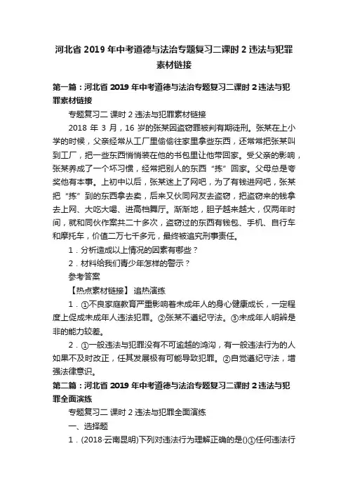 河北省2019年中考道德与法治专题复习二课时2违法与犯罪素材链接