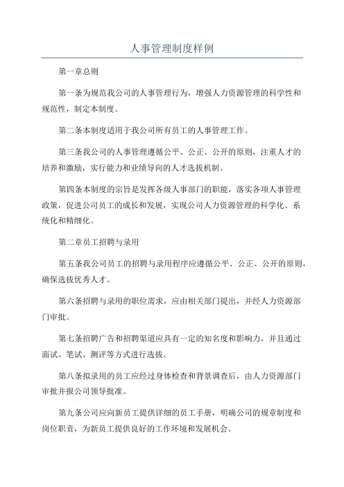 人事管理制度样例