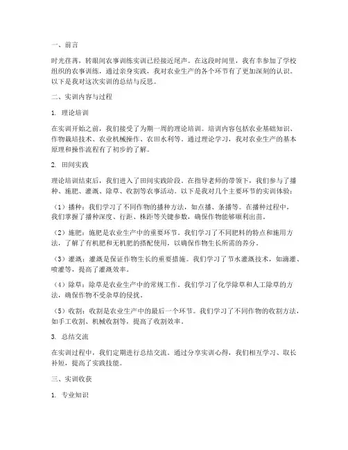 农事训练实训总结报告范文