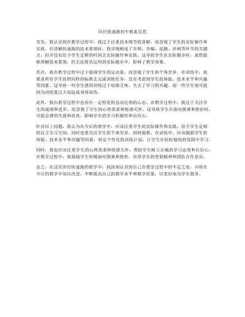 田径快速跑初中教案反思