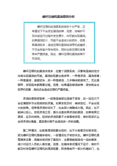 螺杆压缩机漏油原因分析