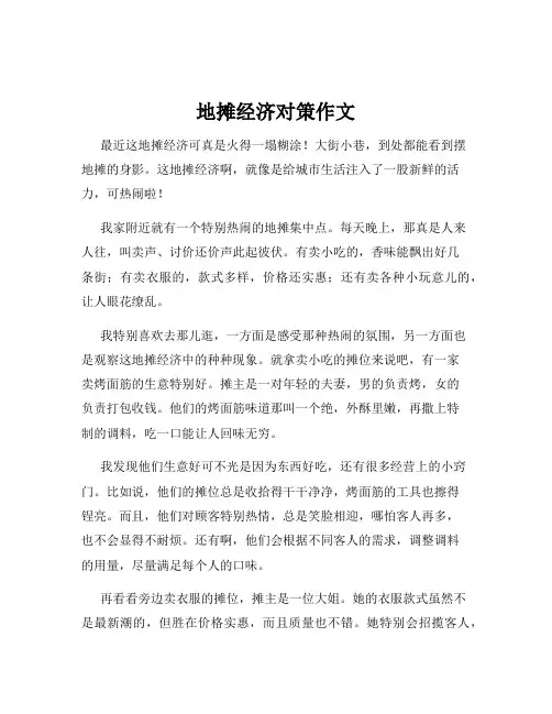 地摊经济对策作文