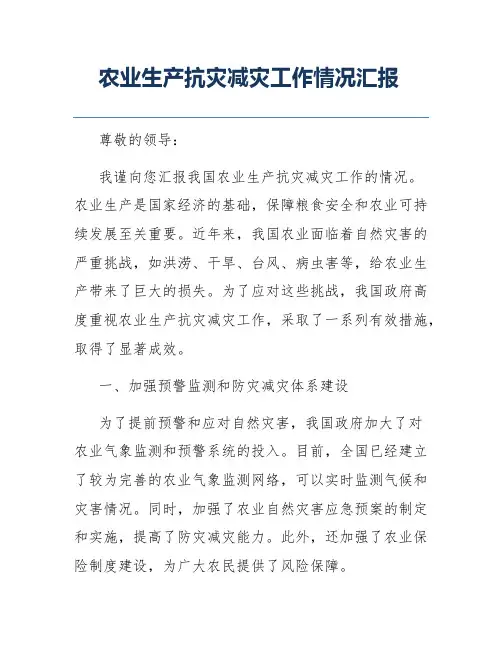 农业生产抗灾减灾工作情况汇报