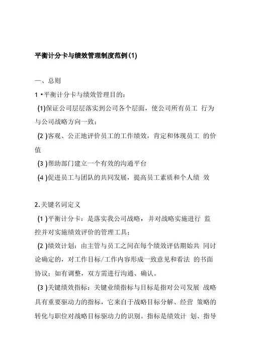 平衡计分卡与绩效管理制度实例