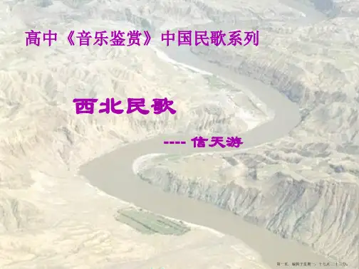 信天游说课