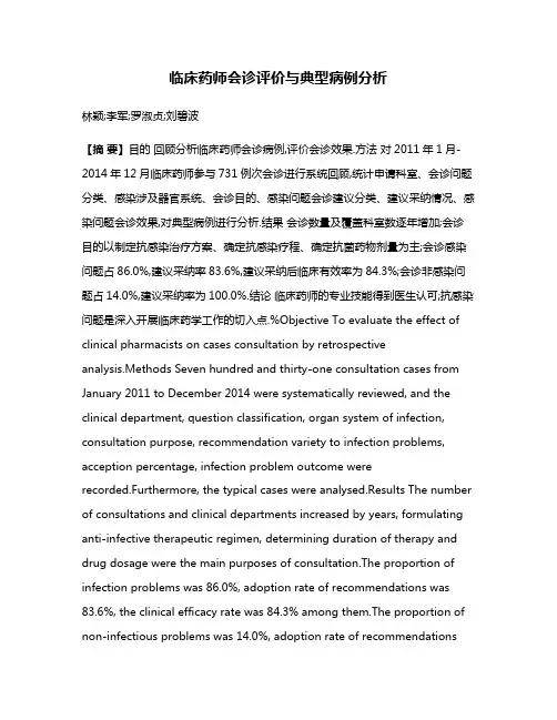 临床药师会诊评价与典型病例分析