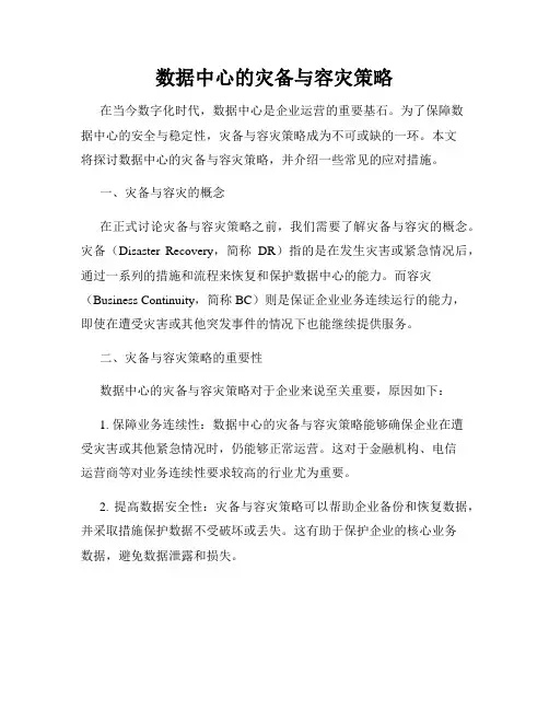 数据中心的灾备与容灾策略