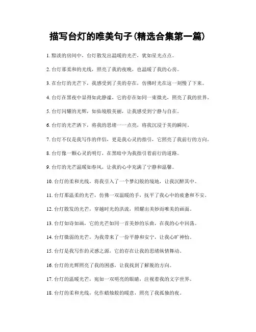描写台灯的唯美句子(精选合集两篇)
