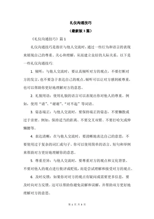 礼仪沟通技巧