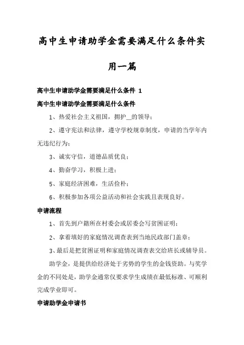 高中生申请助学金需要满足什么条件实用一篇