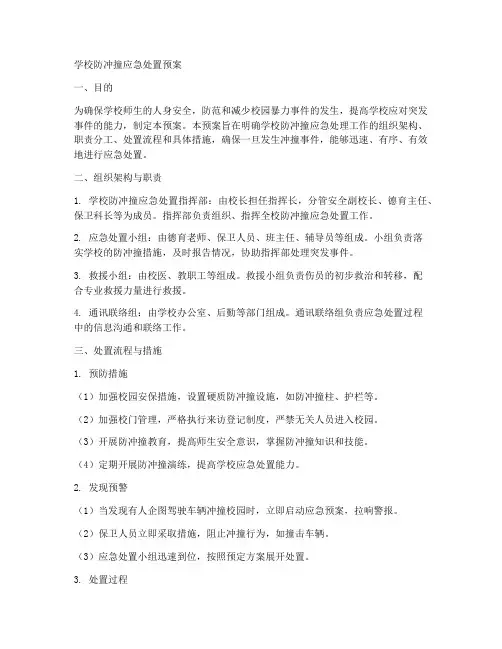学校防冲撞应急处置预案