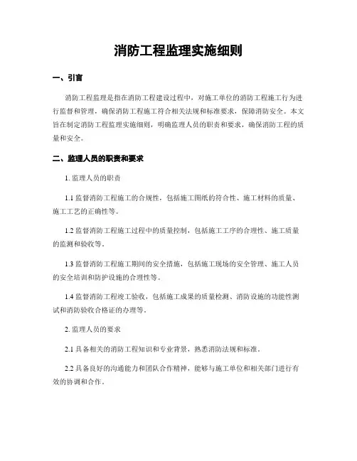 消防工程监理实施细则