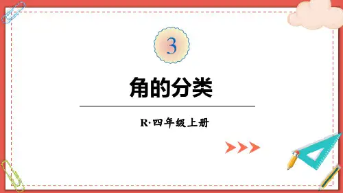 人教版四年级数学上册《角的分类》角的度量 教学课件7