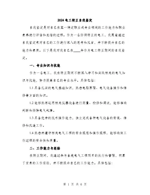 2024电工转正自我鉴定（2篇）
