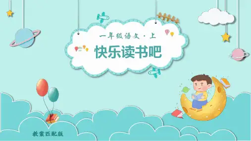 部编版语文一年级上册第一单元《快乐读书吧》课件