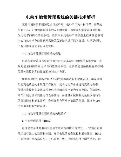电动车能量管理系统的关键技术解析