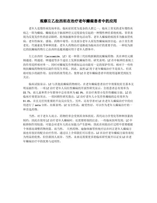 观察左乙拉西坦在治疗老年癫痫患者中的应用