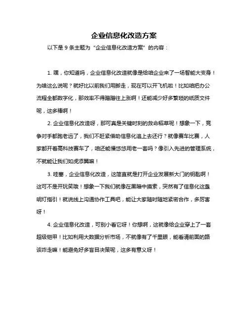 企业信息化改造方案
