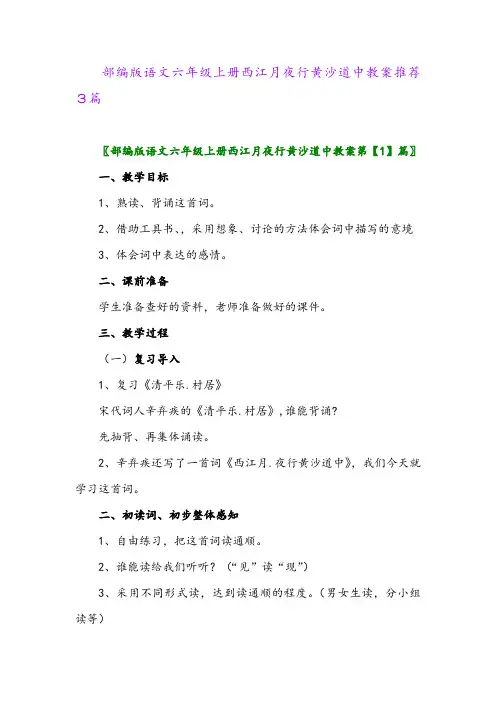 部编版语文六年级上册西江月夜行黄沙道中教案推荐3篇