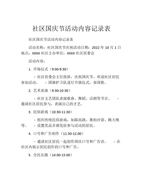 社区国庆节活动内容记录表