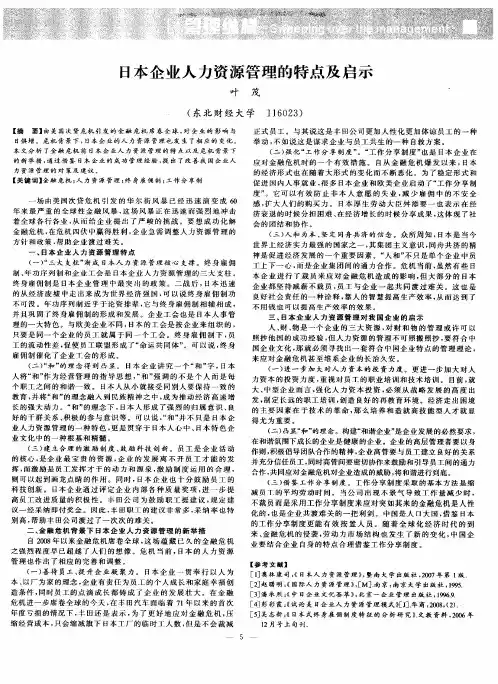 日本企业人力资源管理的特点及启示