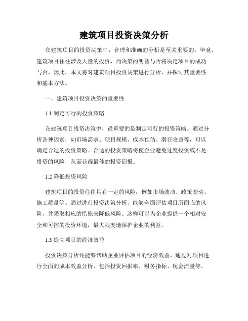 建筑项目投资决策分析