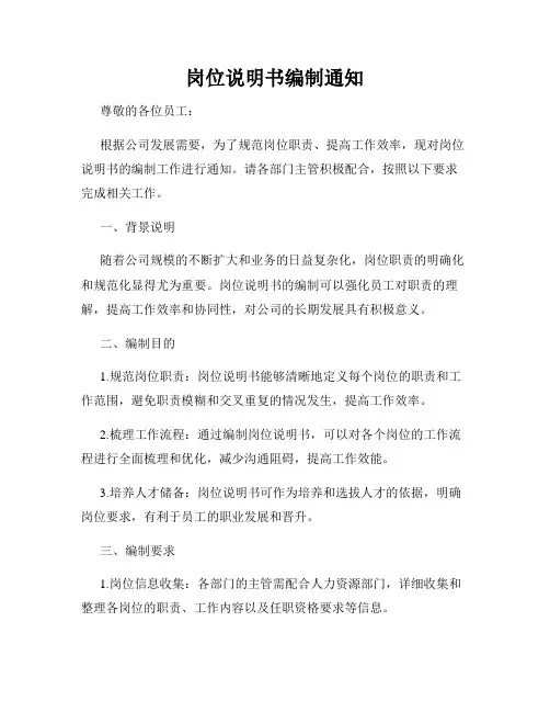 岗位说明书编制通知
