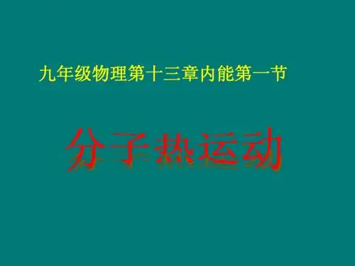人教版2013最新九年级教材之教学课件第一节分子热运动